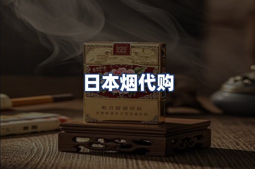 日本烟代购